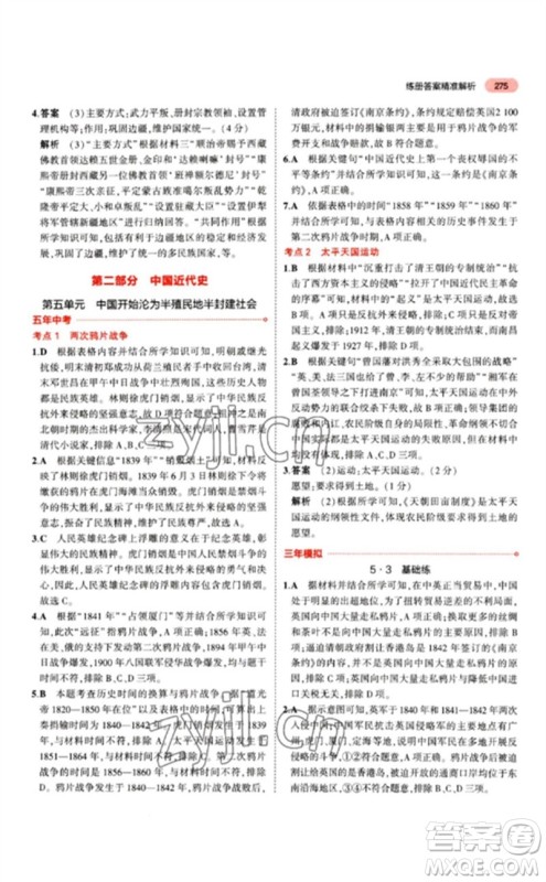 教育科学出版社2023年5年中考3年模拟九年级历史人教版参考答案