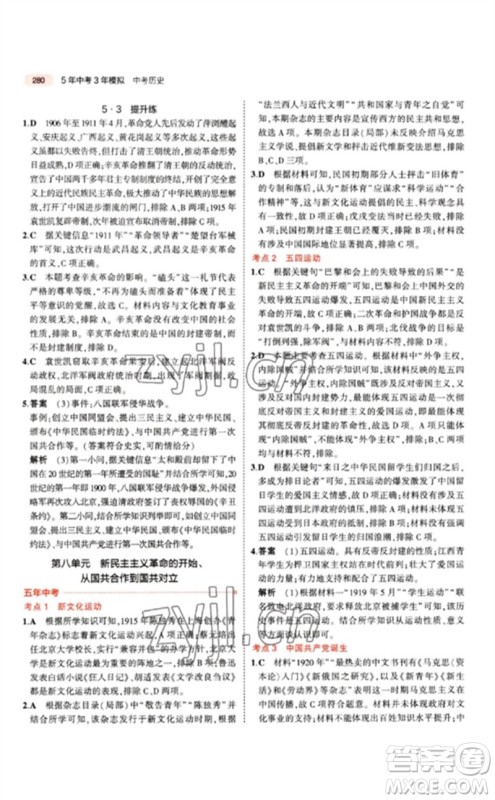 教育科学出版社2023年5年中考3年模拟九年级历史人教版参考答案 教育科学出版社2023年5年中考3年模拟九年级历史人教版参考答案