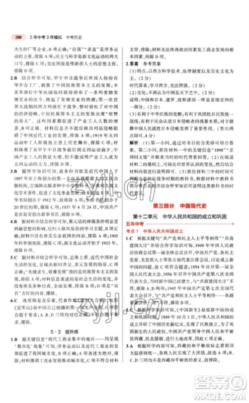 教育科学出版社2023年5年中考3年模拟九年级历史人教版参考答案 教育科学出版社2023年5年中考3年模拟九年级历史人教版参考答案
