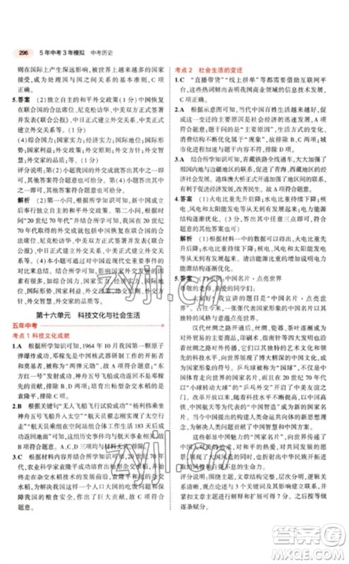 教育科学出版社2023年5年中考3年模拟九年级历史人教版参考答案 教育科学出版社2023年5年中考3年模拟九年级历史人教版参考答案