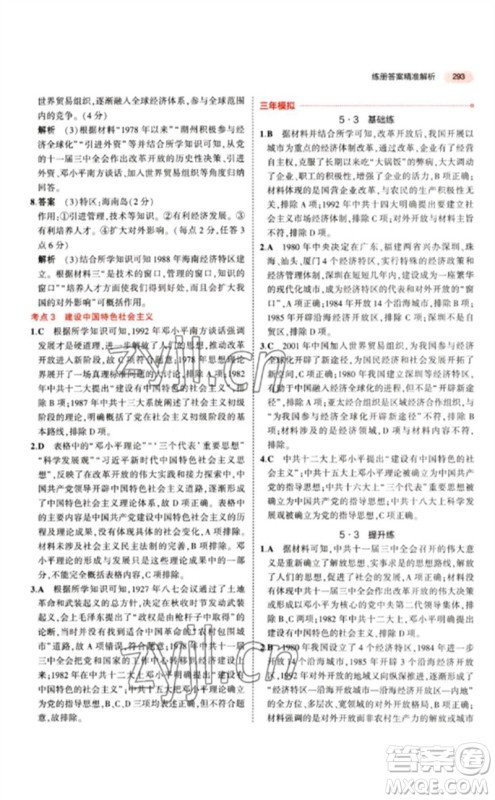 教育科学出版社2023年5年中考3年模拟九年级历史人教版参考答案