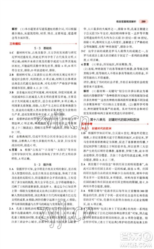 教育科学出版社2023年5年中考3年模拟九年级历史人教版参考答案 教育科学出版社2023年5年中考3年模拟九年级历史人教版参考答案