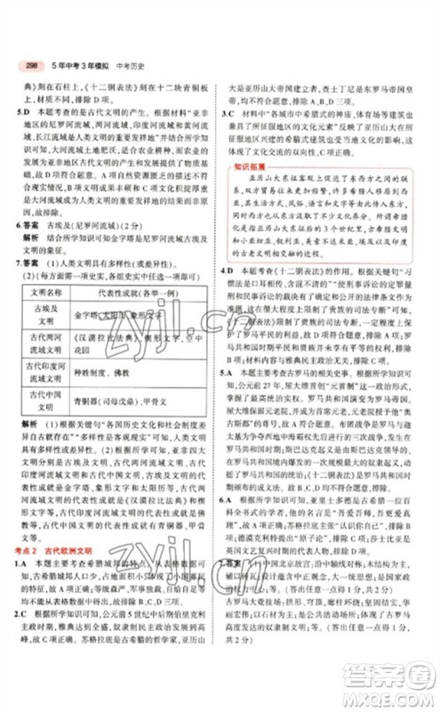 教育科学出版社2023年5年中考3年模拟九年级历史人教版参考答案 教育科学出版社2023年5年中考3年模拟九年级历史人教版参考答案