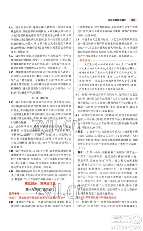 教育科学出版社2023年5年中考3年模拟九年级历史人教版参考答案 教育科学出版社2023年5年中考3年模拟九年级历史人教版参考答案