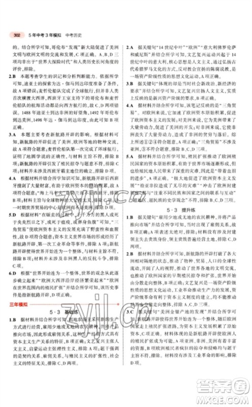 教育科学出版社2023年5年中考3年模拟九年级历史人教版参考答案