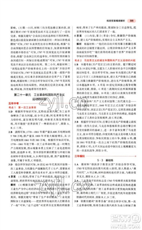 教育科学出版社2023年5年中考3年模拟九年级历史人教版参考答案