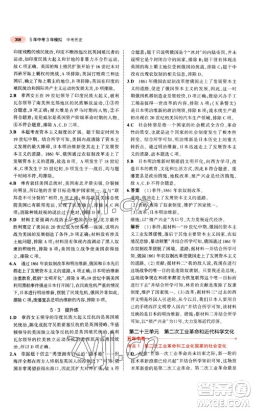 教育科学出版社2023年5年中考3年模拟九年级历史人教版参考答案