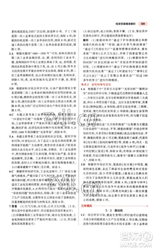 教育科学出版社2023年5年中考3年模拟九年级历史人教版参考答案