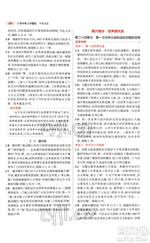 教育科学出版社2023年5年中考3年模拟九年级历史人教版参考答案