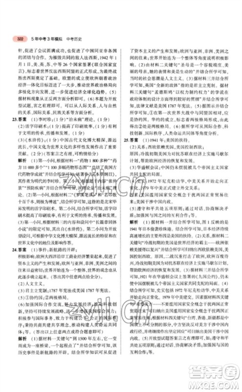 教育科学出版社2023年5年中考3年模拟九年级历史人教版参考答案 教育科学出版社2023年5年中考3年模拟九年级历史人教版参考答案