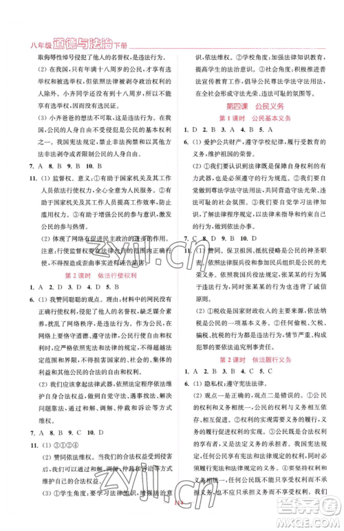 延边大学出版社2023南通小题课时作业本八年级下册道德与法治人教版参考答案