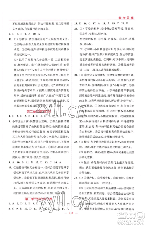 延边大学出版社2023南通小题课时作业本八年级下册道德与法治人教版参考答案