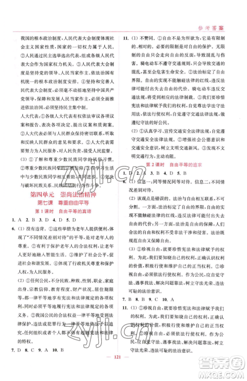 延边大学出版社2023南通小题课时作业本八年级下册道德与法治人教版参考答案 延边大学出版社2023南通小题课时作业本八年级下册道德与法治人教版参考答案