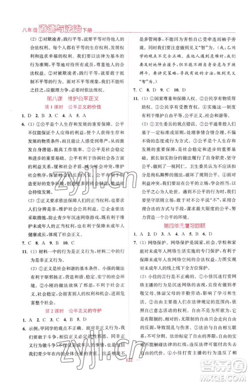 延边大学出版社2023南通小题课时作业本八年级下册道德与法治人教版参考答案 延边大学出版社2023南通小题课时作业本八年级下册道德与法治人教版参考答案