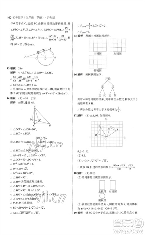 首都师范大学出版社2023年初中同步5年中考3年模拟九年级数学下册沪科版参考答案