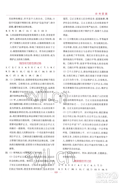 延边大学出版社2023南通小题课时作业本八年级下册道德与法治人教版参考答案