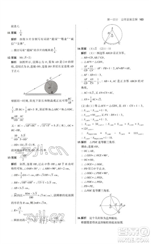 首都师范大学出版社2023年初中同步5年中考3年模拟九年级数学下册沪科版参考答案 首都师范大学出版社2023年初中同步5年中考3年模拟九年级数学下册沪科版参考答案