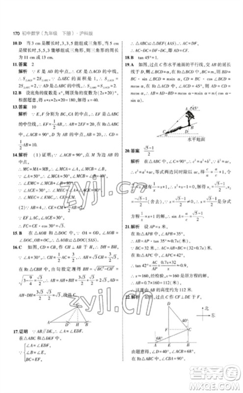 首都师范大学出版社2023年初中同步5年中考3年模拟九年级数学下册沪科版参考答案 首都师范大学出版社2023年初中同步5年中考3年模拟九年级数学下册沪科版参考答案