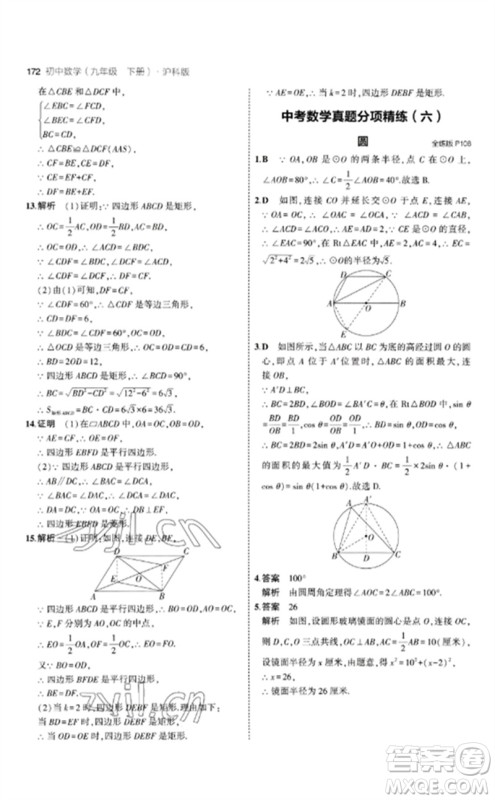 首都师范大学出版社2023年初中同步5年中考3年模拟九年级数学下册沪科版参考答案