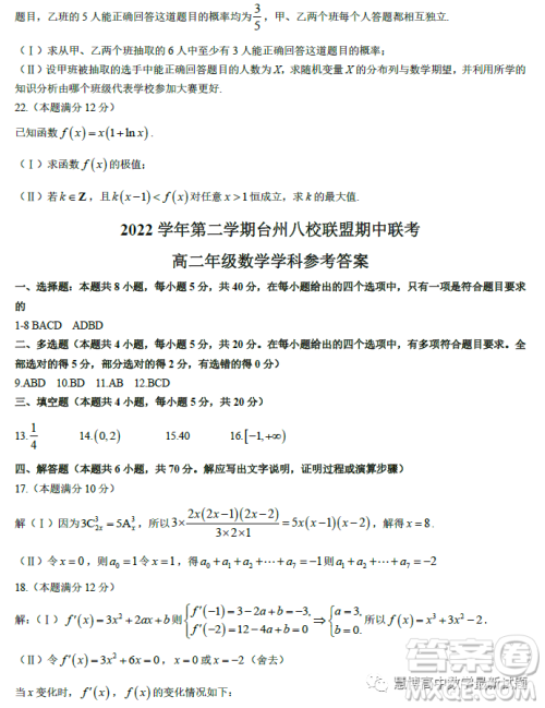 台州市八校联盟2022-2023学年高二下学期期中联考数学试题答案