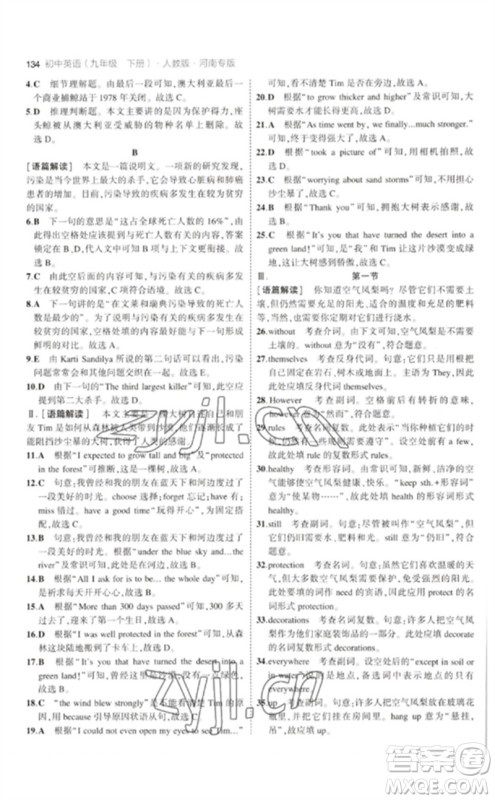 首都师范大学出版社2023年初中同步5年中考3年模拟九年级英语下册人教版河南专版参考答案