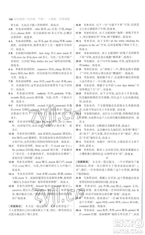 首都师范大学出版社2023年初中同步5年中考3年模拟九年级英语下册人教版河南专版参考答案 首都师范大学出版社2023年初中同步5年中考3年模拟九年级英语下册人教版河南专版参考答案