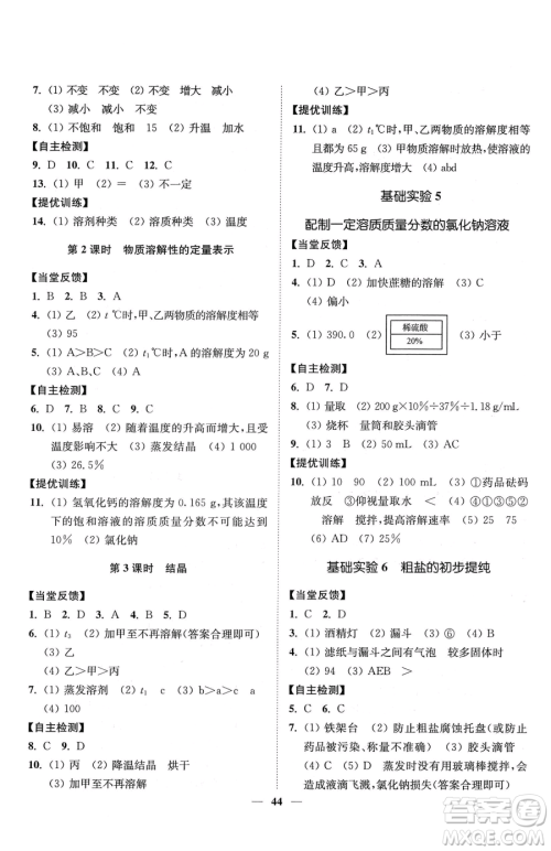 延边大学出版社2023南通小题课时作业本九年级下册道化学沪教版参考答案