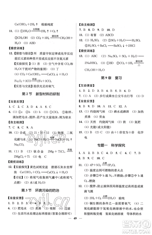 延边大学出版社2023南通小题课时作业本九年级下册道化学沪教版参考答案