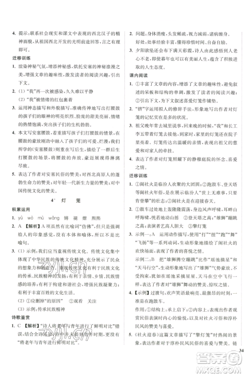 延边大学出版社2023南通小题课时作业本八年级下册语文人教版参考答案