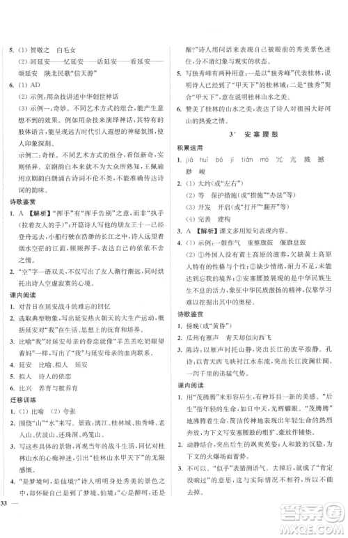 延边大学出版社2023南通小题课时作业本八年级下册语文人教版参考答案