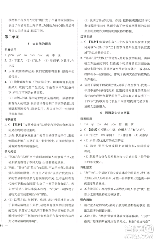 延边大学出版社2023南通小题课时作业本八年级下册语文人教版参考答案
