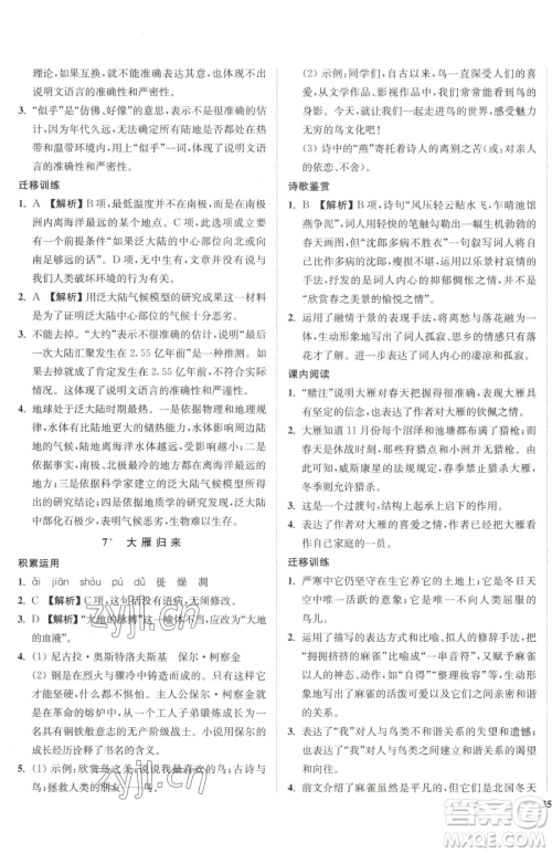 延边大学出版社2023南通小题课时作业本八年级下册语文人教版参考答案