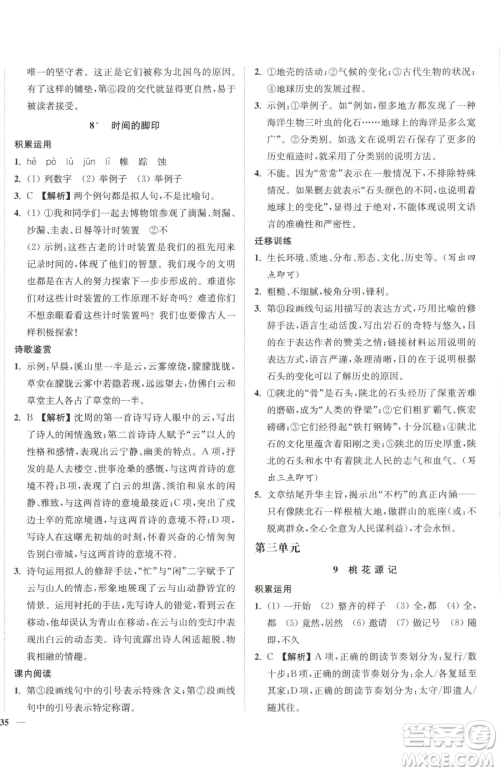延边大学出版社2023南通小题课时作业本八年级下册语文人教版参考答案