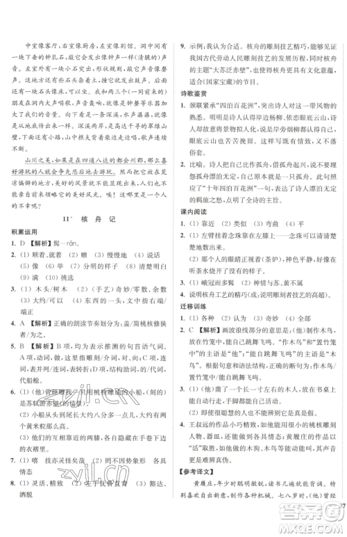 延边大学出版社2023南通小题课时作业本八年级下册语文人教版参考答案