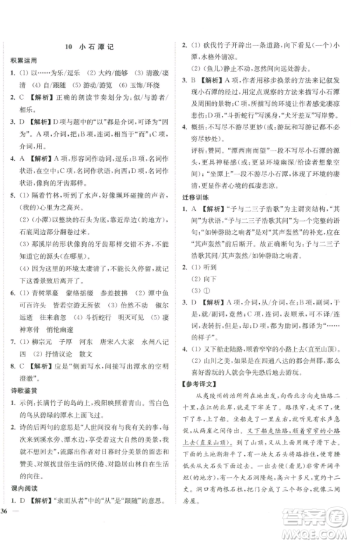 延边大学出版社2023南通小题课时作业本八年级下册语文人教版参考答案