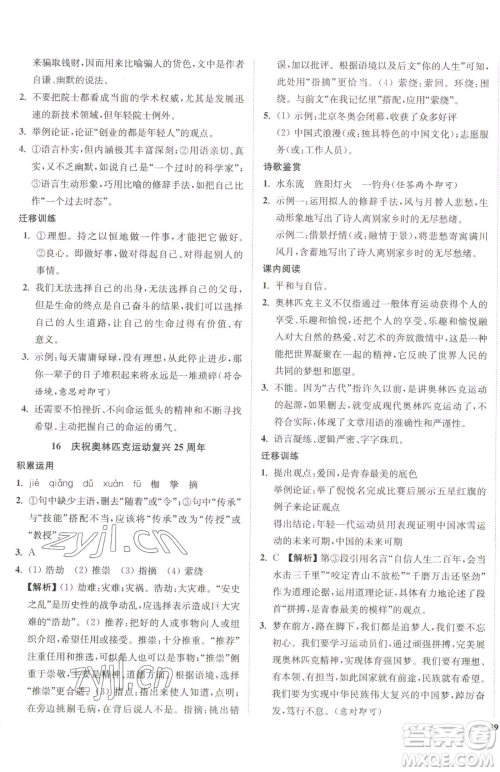 延边大学出版社2023南通小题课时作业本八年级下册语文人教版参考答案