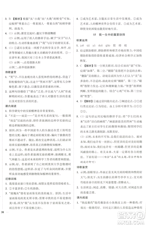 延边大学出版社2023南通小题课时作业本八年级下册语文人教版参考答案