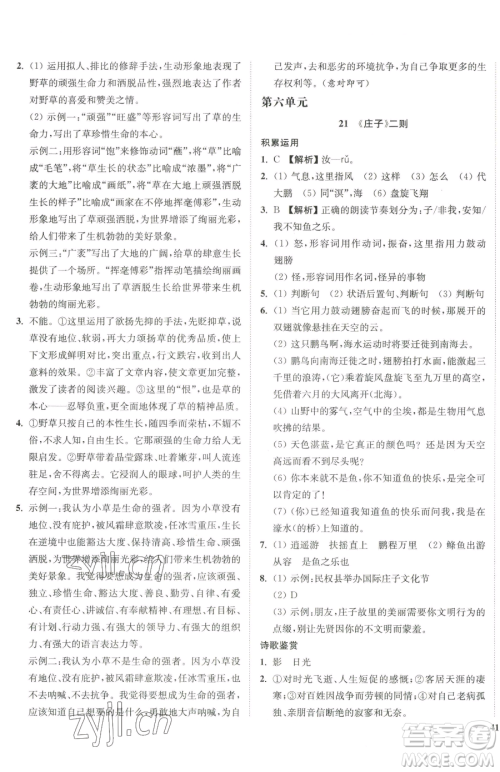 延边大学出版社2023南通小题课时作业本八年级下册语文人教版参考答案