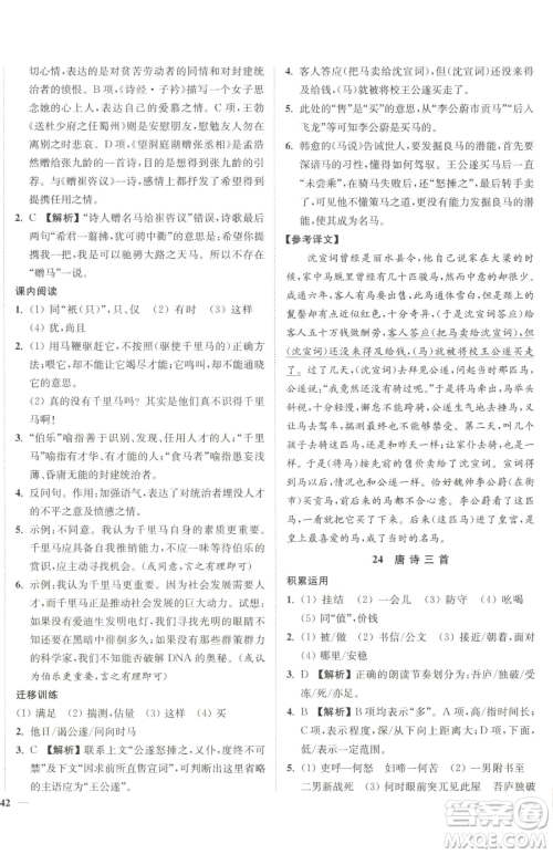 延边大学出版社2023南通小题课时作业本八年级下册语文人教版参考答案