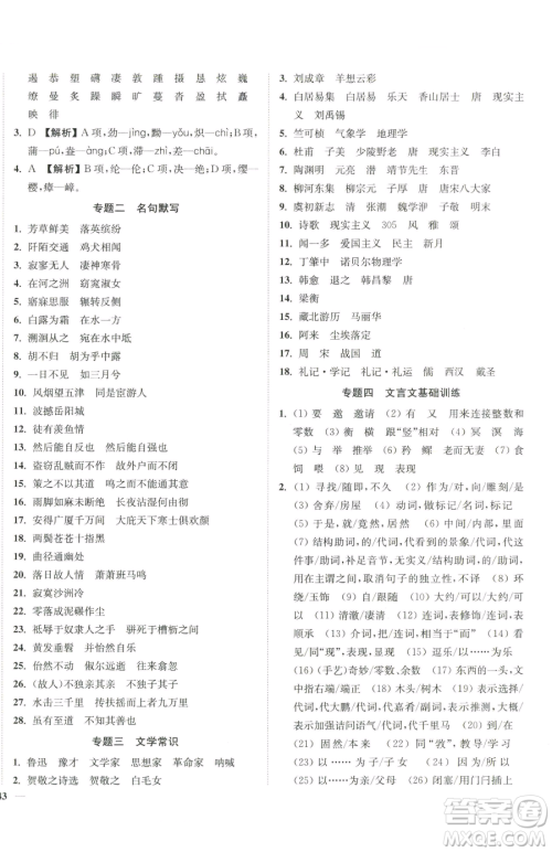 延边大学出版社2023南通小题课时作业本八年级下册语文人教版参考答案