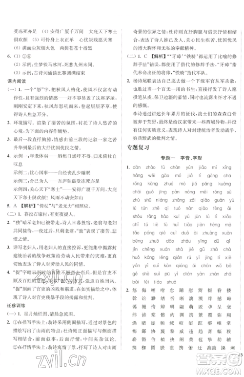 延边大学出版社2023南通小题课时作业本八年级下册语文人教版参考答案