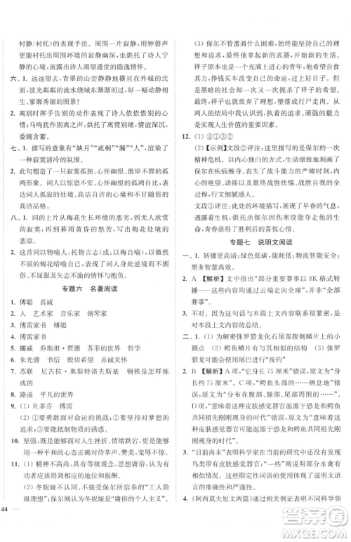延边大学出版社2023南通小题课时作业本八年级下册语文人教版参考答案