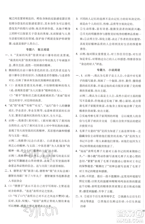 延边大学出版社2023南通小题课时作业本八年级下册语文人教版参考答案