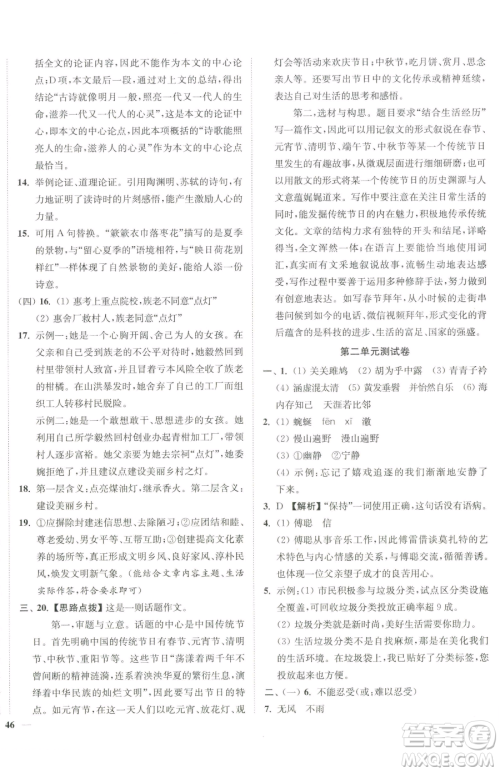 延边大学出版社2023南通小题课时作业本八年级下册语文人教版参考答案