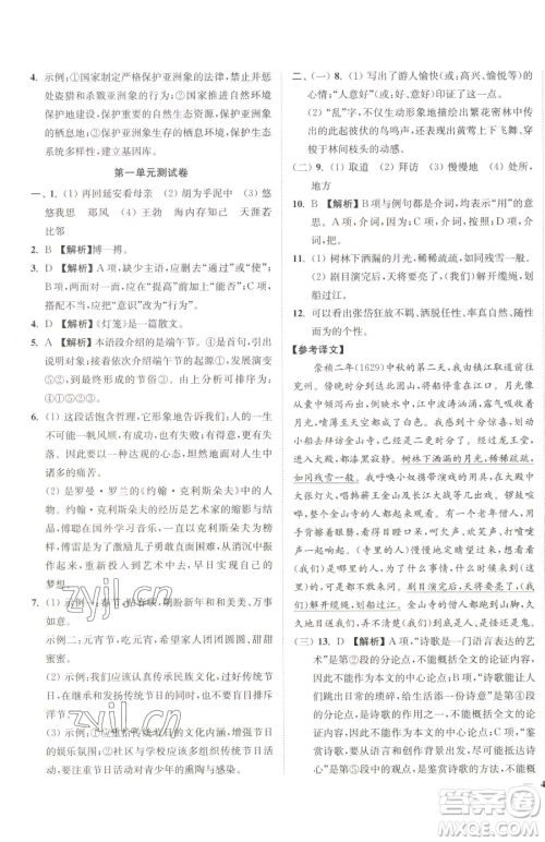 延边大学出版社2023南通小题课时作业本八年级下册语文人教版参考答案