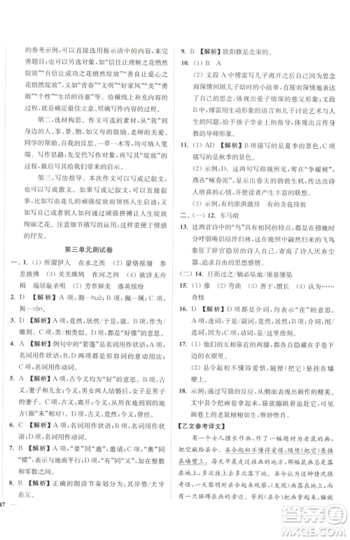 延边大学出版社2023南通小题课时作业本八年级下册语文人教版参考答案
