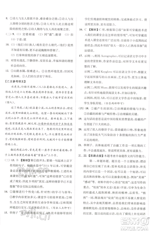 延边大学出版社2023南通小题课时作业本八年级下册语文人教版参考答案