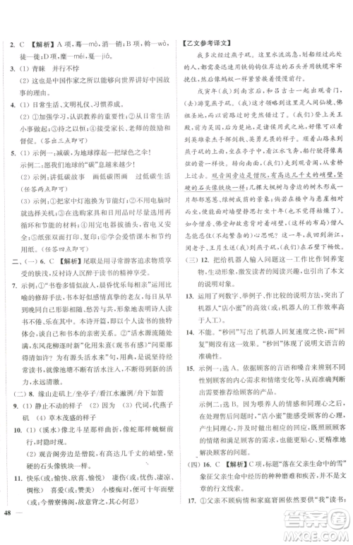 延边大学出版社2023南通小题课时作业本八年级下册语文人教版参考答案