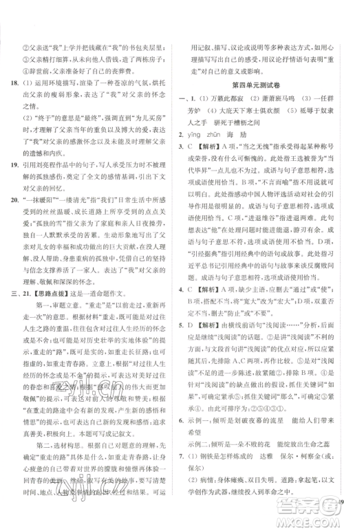 延边大学出版社2023南通小题课时作业本八年级下册语文人教版参考答案