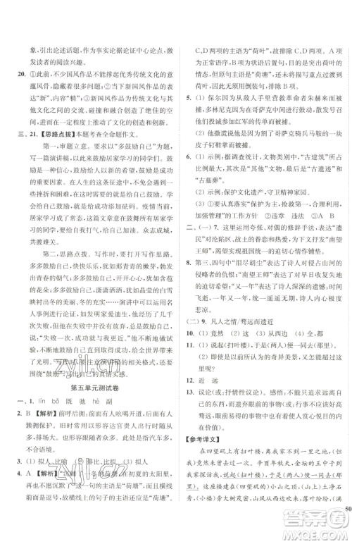 延边大学出版社2023南通小题课时作业本八年级下册语文人教版参考答案